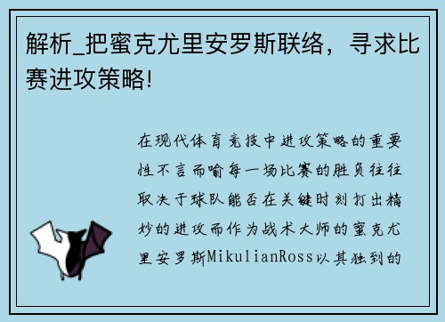 解析_把蜜克尤里安罗斯联络，寻求比赛进攻策略!