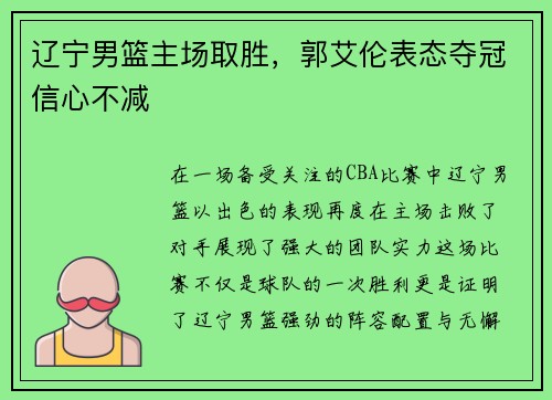 辽宁男篮主场取胜，郭艾伦表态夺冠信心不减