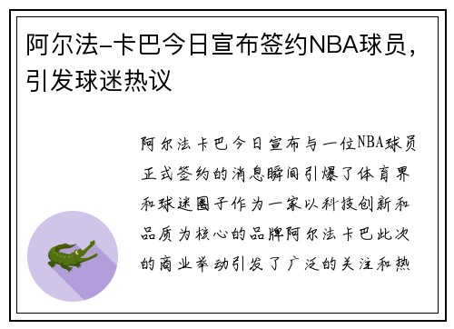 阿尔法-卡巴今日宣布签约NBA球员，引发球迷热议
