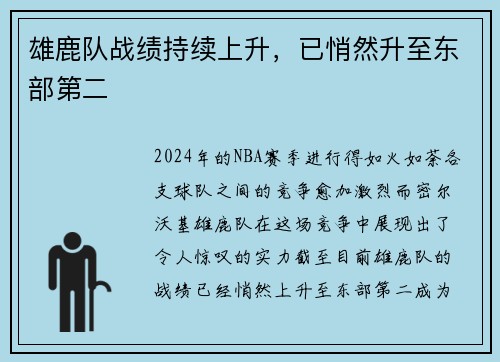 雄鹿队战绩持续上升，已悄然升至东部第二