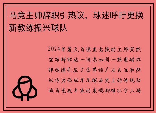 马竞主帅辞职引热议，球迷呼吁更换新教练振兴球队